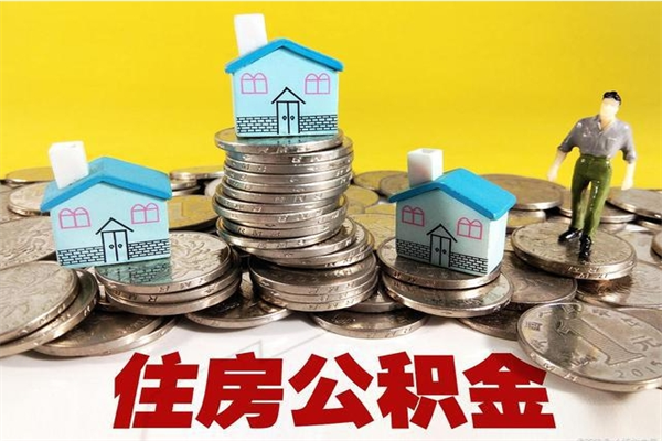 永康离职后异地住房公积金怎么全部取出来（离职后公积金怎么异地提取）