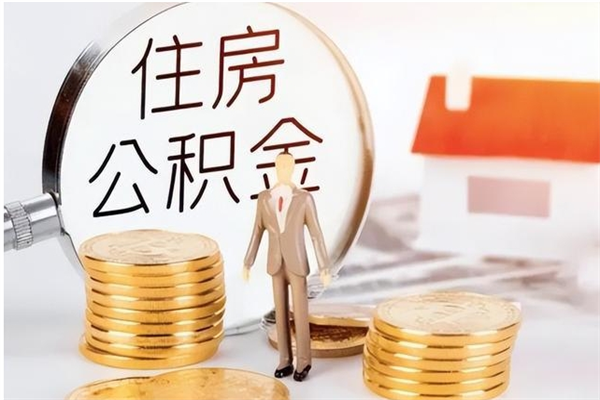 永康辞职后取住房公积金（辞职后取住房公积金需要什么手续）