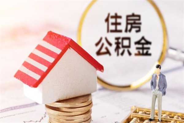 永康公积金离职后才能取吗（住房公积金离职后可以取吗）