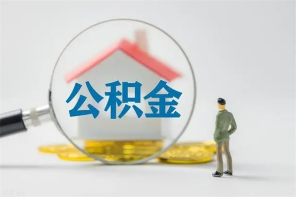 永康怎么把公积金提出来（怎么把住房公积金提出来）